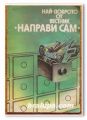 НАЙ-ДОБРОТО ОТ ВЕСТНИК НАПРАВИ САМ, ГЕОРГИ БАЛАНСКИ, СЛАВОЛЮБ ИВАНОВ, 1984 Г.